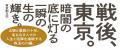 戦後、東京。占領と復興の十年を駆けぬけた名もなき人