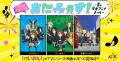 「ウチの夏フェス2025 in AT-Xアリーナ」開催！今年の