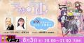 「ウチの夏フェス2025 in AT-Xアリーナ」開催！今年の