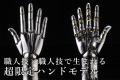 進化したハンドモデルMEN’Sに左手が登場し、遂に両手