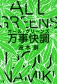 文春文庫×映画『万事快調＜オール・グリーンズ＞』コ