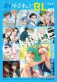 「心ふるえる 夏のゆるキュンBL（ボーイズライフ）フ