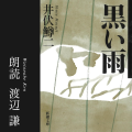Audible、戦後80年に寄せて、渡辺謙さんの朗読で井伏