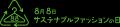 8月8日は「サステナブルファッションの日」ノーブラン