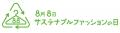 8月8日は「サステナブルファッションの日」ノーブラン