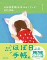 累計販売部数1000万部突破の「ほぼ日手帳」。公式ガイ