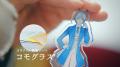Web CM「広報担当 クラレちゃん」シリーズ「コモグラ