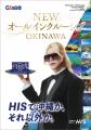 「HISで沖縄か、それ以外か。」HIS公式沖縄アンバサダ