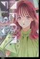 【Renta!】祥伝社作品『ネオンフィッシュ』の独占先行