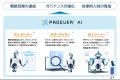 AI活用マネジメントプラットフォーム「PROEVER(R)」大