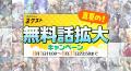 「カクヨムネクスト」無料拡大や人気作家70名以上によ