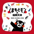 くまもとモンの魅力を熊本から全国へ！「くまもとモン