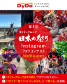 今年の夏も、思い出の祭り写真で地域を応援「第5回ダ