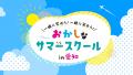 【8月3日開催】バッファローがおかしなサマースクール