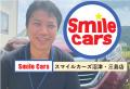 地域密着・信頼性を重視地域密着型の中古車買取「スマ