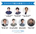 「スマイルモア矯正」、提携100医院＆満足度98％を突