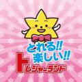 家族みんなで楽しめる“宝探し”体験！クレーンゲーム専