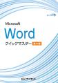 Office 2024／2021／365対応版！「Wordクイックutf-8