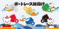 「第61回すすきの祭り」に「ボートレース スクエア」