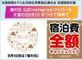 810円で全国33の宿に泊まろう！　宿の日（8月10日）を