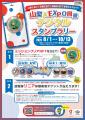 8/1～10/13山梨＆EXPO周遊デジタルスタンプラリー開催