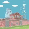 熊本県の世界文化遺産「万田坑・三角西港」が登録10周