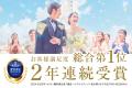 《2年連続》最も満足度の高い結婚式場として【FIVESTA
