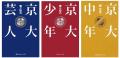 ロザン菅広文のベストセラー「京大芸人」シリーズより