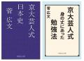 ロザン菅広文のベストセラー「京大芸人」シリーズより