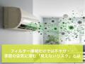 【エアコンクリーニングのプロが提言】「エアコンつけ