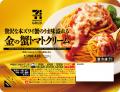 贅沢な本ズワイガニ仕立て「セブンプレミアム ゴール