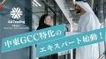 【中東進出を本気で支援】GCC専門の実務家チーム「AA 