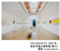 「神戸六甲ミーツ・アート2025 beyond」出展アーutf-8