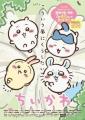 アニメ『ちいかわ』のX限定配信を記念したハッシュタ