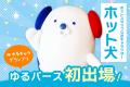 ホットスタッフ公式キャラクター【ホット犬】がゆるバ