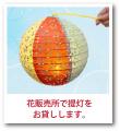 お盆期間　『提灯』を無料貸し出し 8月9日（土）～8月