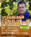 ニューシーズン到来！南アフリカ産ジャクソンフルーツ