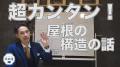 8月8日は「屋根の日」屋根も熱中症対策が効果的　屋根