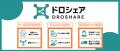 【新サービス】月額制ドローン「DROSHARE(ドロシェア)