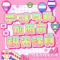 【総額約100万円相当のCNPトークン配布】「加西市観光