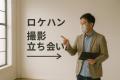 スタジオ運営の悩みを解決する「CAPMO」撮影スタジオ