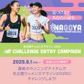 名古屋ウィメンズマラソン2026で見つけよう、あなたの