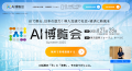 AI博覧会 Summer 2025 公式サイトに生成AIプロダクト