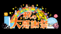 「錦鯉が行く！のりのり散歩フェス」ファンの集い＆お