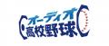 Ｓｋｙ株式会社は、夏の甲子園をradiko（ラジコ）でラ