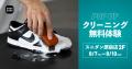 スニダン、中古スニーカーの購入時に選べる「クリーニ