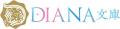 DIANA文庫『責任を取って結婚しようと言われましても