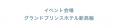 TEIEN SAUNA×湯乃泉 in グランドプリンスホテル新高輪