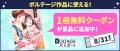オトナ女子へ贈る 電子コミックストア「ぼるコミ」祝