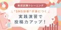 SHElikes、SNSで“成果につながる動画”をつくる新コー
